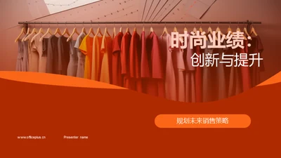 时尚业绩：创新与提升