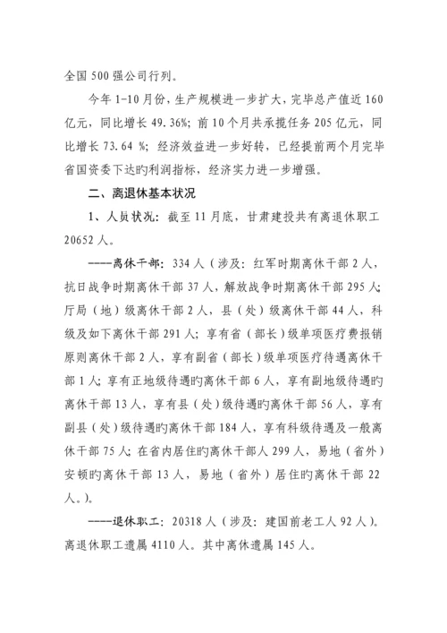 离退休工作调研研究汇报.docx