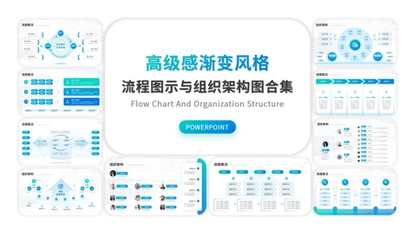 流程图示与组织架构图合集通用PPT图表模板