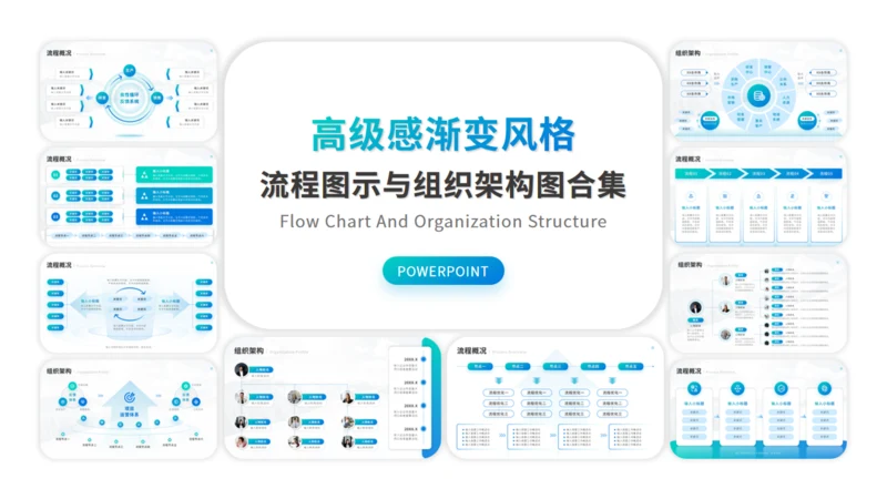 流程图示与组织架构图合集通用PPT图表模板
