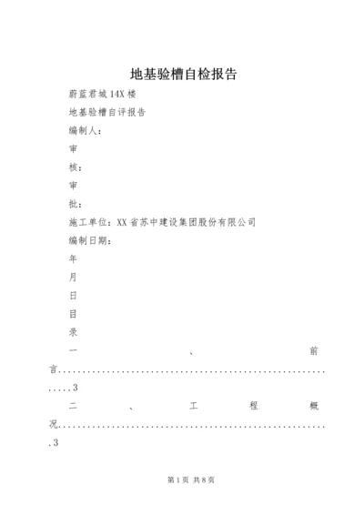 地基验槽自检报告 (4).docx