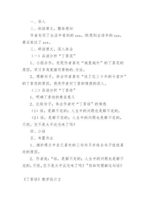 《丁香结》教学设计_1.docx