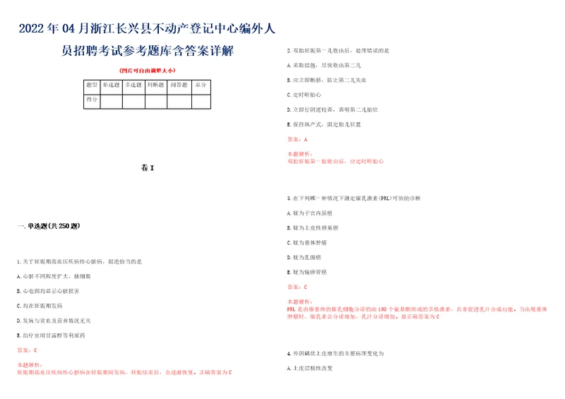 2022年04月浙江长兴县不动产登记中心编外人员招聘考试参考题库含答案详解