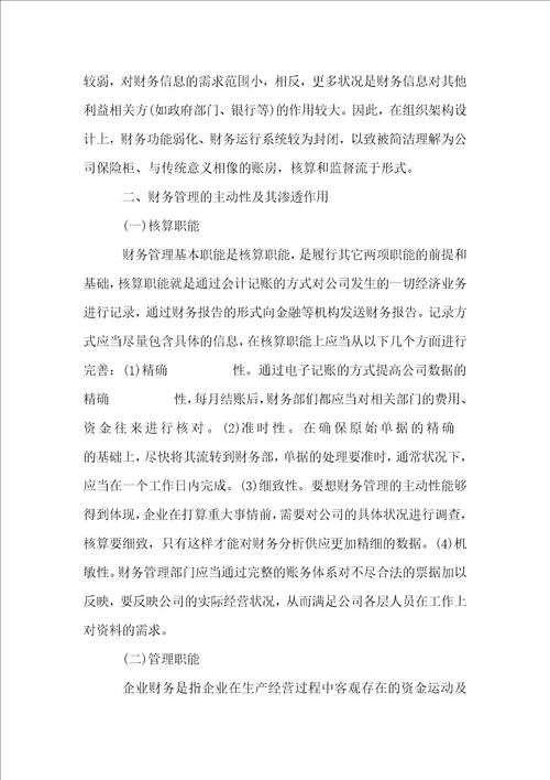 浅析企业财务职能及其强化策略
