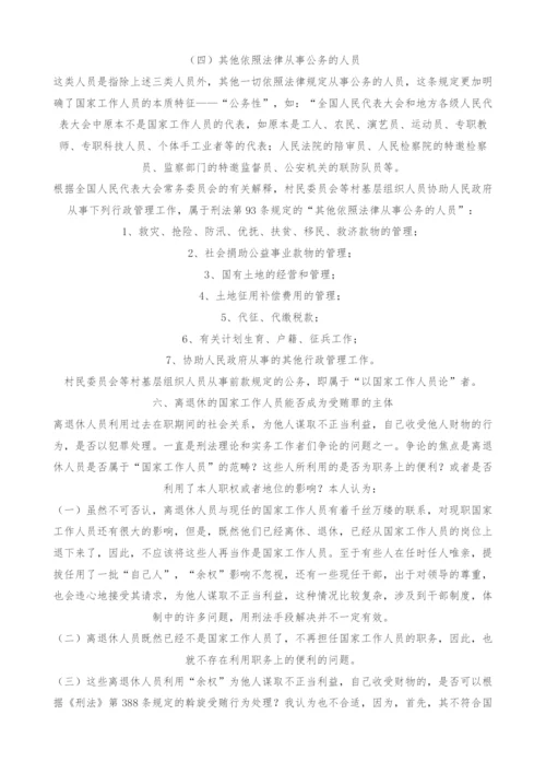 试论受贿罪主体-1.docx