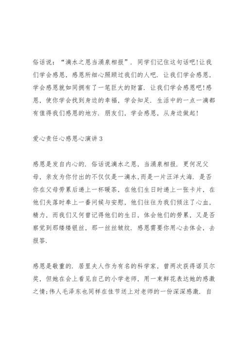 爱心责任心感恩心演讲5篇.docx