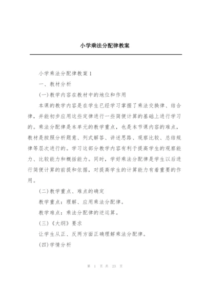 小学乘法分配律教案.docx