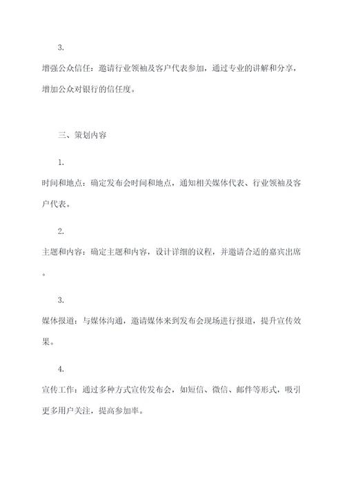 金融发布会策划方案