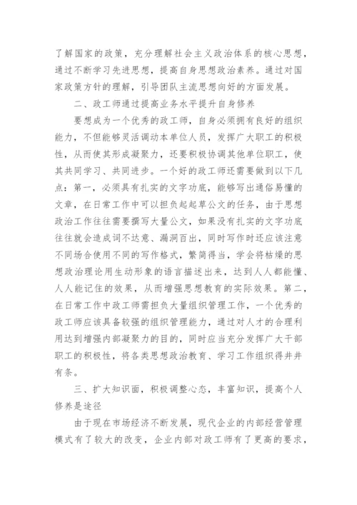 企业助理政工师论文范文分享.docx