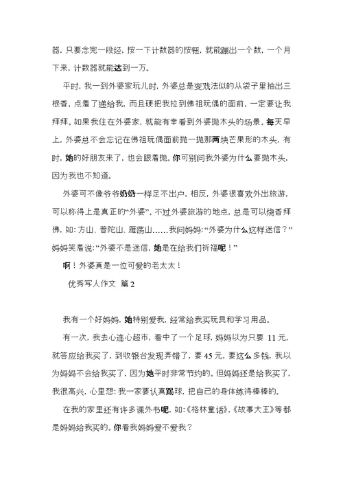 优秀写人作文汇编八篇