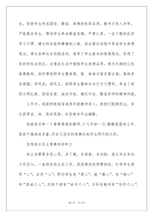 2022优秀班主任主要事迹材料.docx