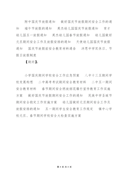 中学放假期间留宿学生管理规定.docx