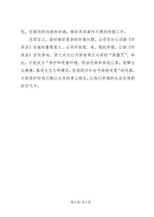 学习新环保法心得体会 (2).docx