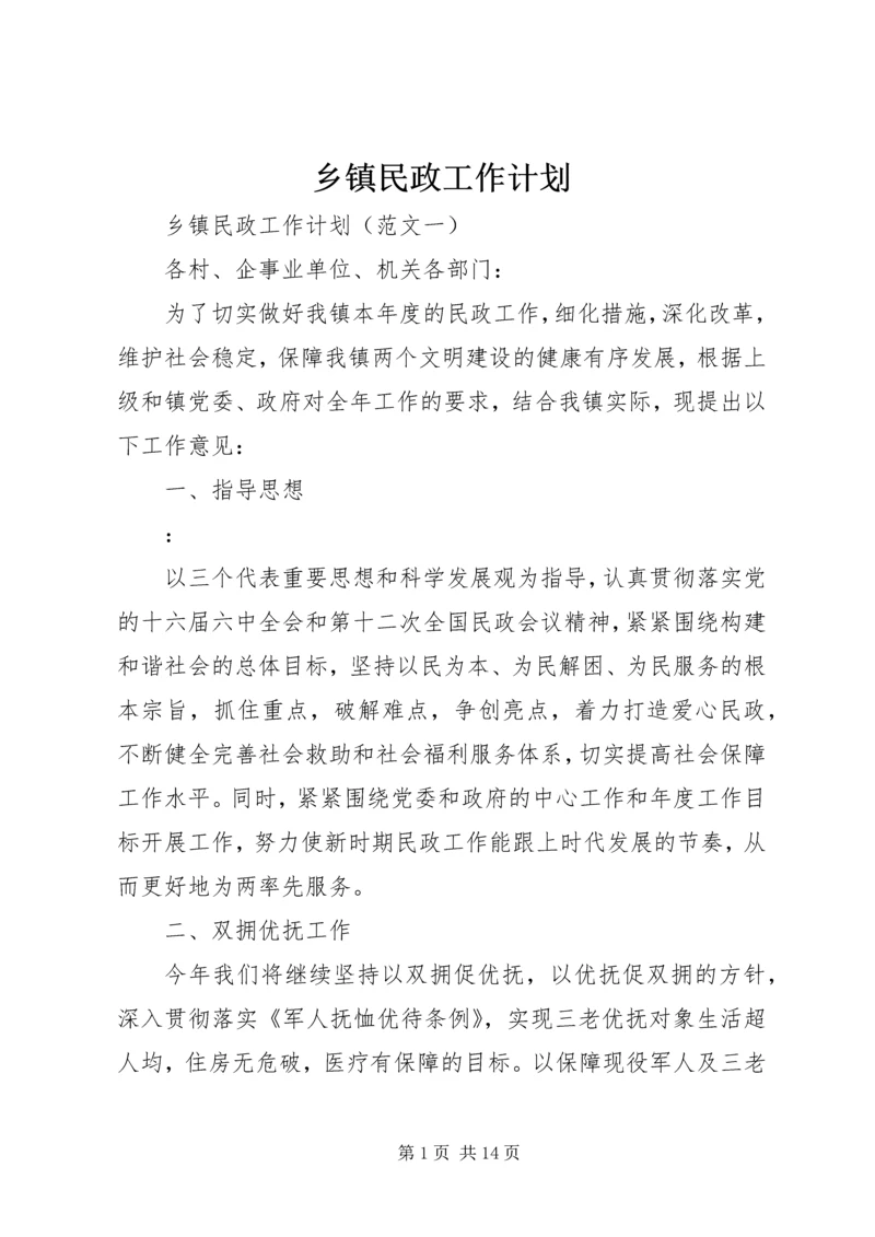 乡镇民政工作计划.docx