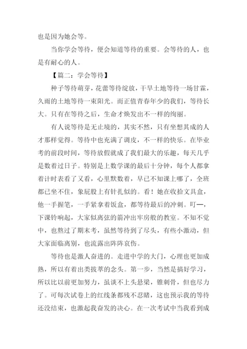 学会等待的作文.docx