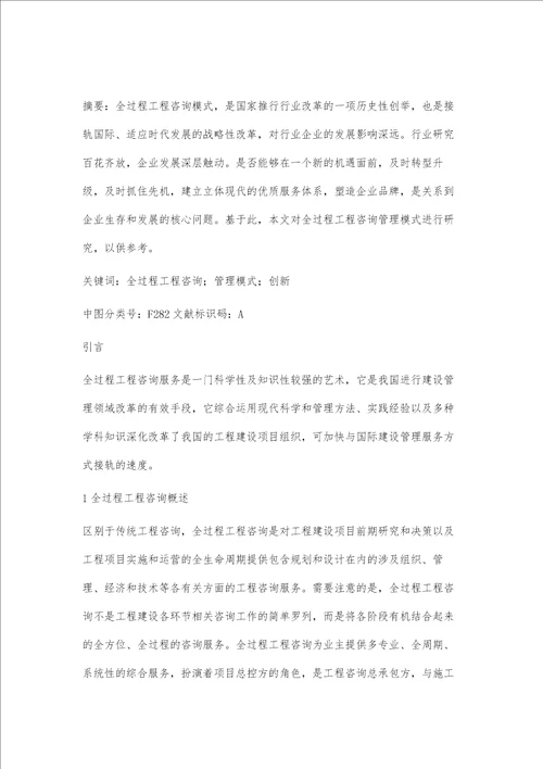 全过程工程咨询管理模式探讨