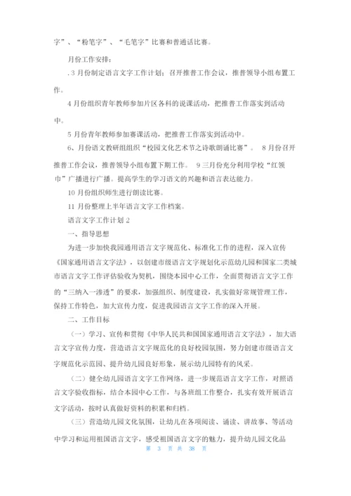 语言文字工作计划(通用15篇).docx