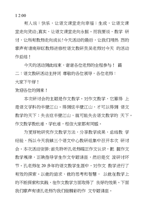 小学语文教研活动主持词