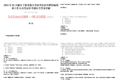 2023年01月浙江宁波某机关事业单位招考聘用派遣制工作人员笔试参考题库含答案详解