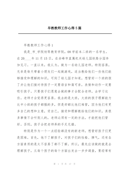 早教教师工作心得5篇.docx