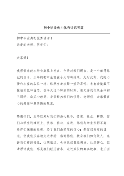 初中毕业典礼优秀讲话五篇.docx