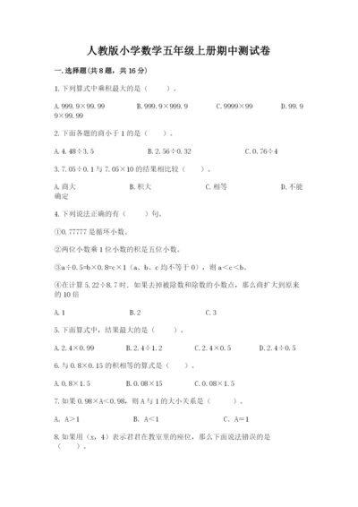 人教版小学数学五年级上册期中测试卷含完整答案（易错题）.docx