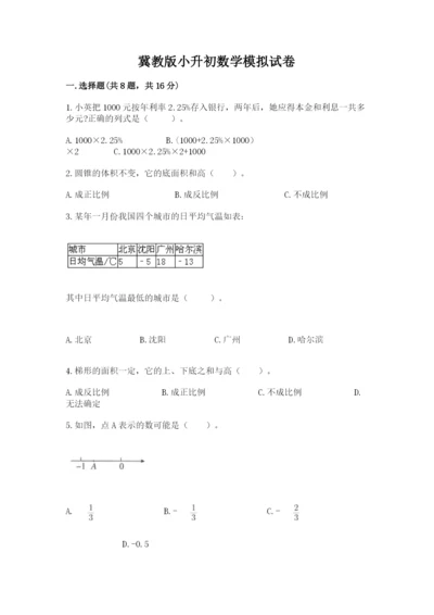 冀教版小升初数学模拟试卷附完整答案（名师系列）.docx