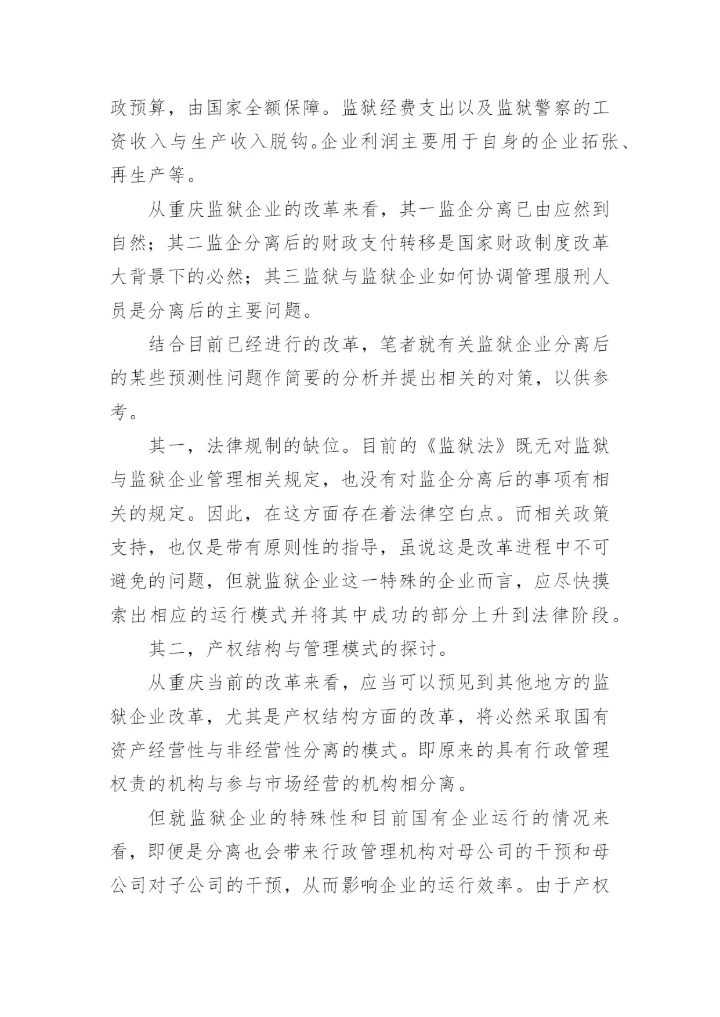 浅析改革背景下监狱企业的出路与对策楼杰科法律论文网.docx