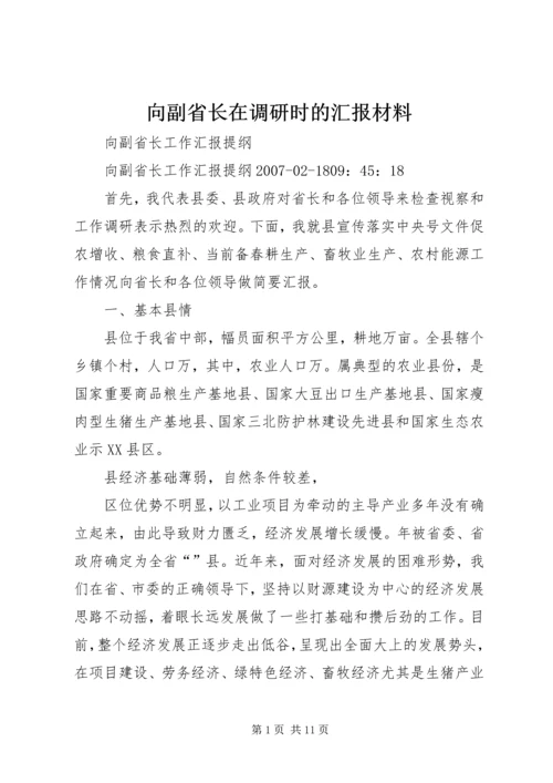 向副省长在调研时的汇报材料 (2).docx