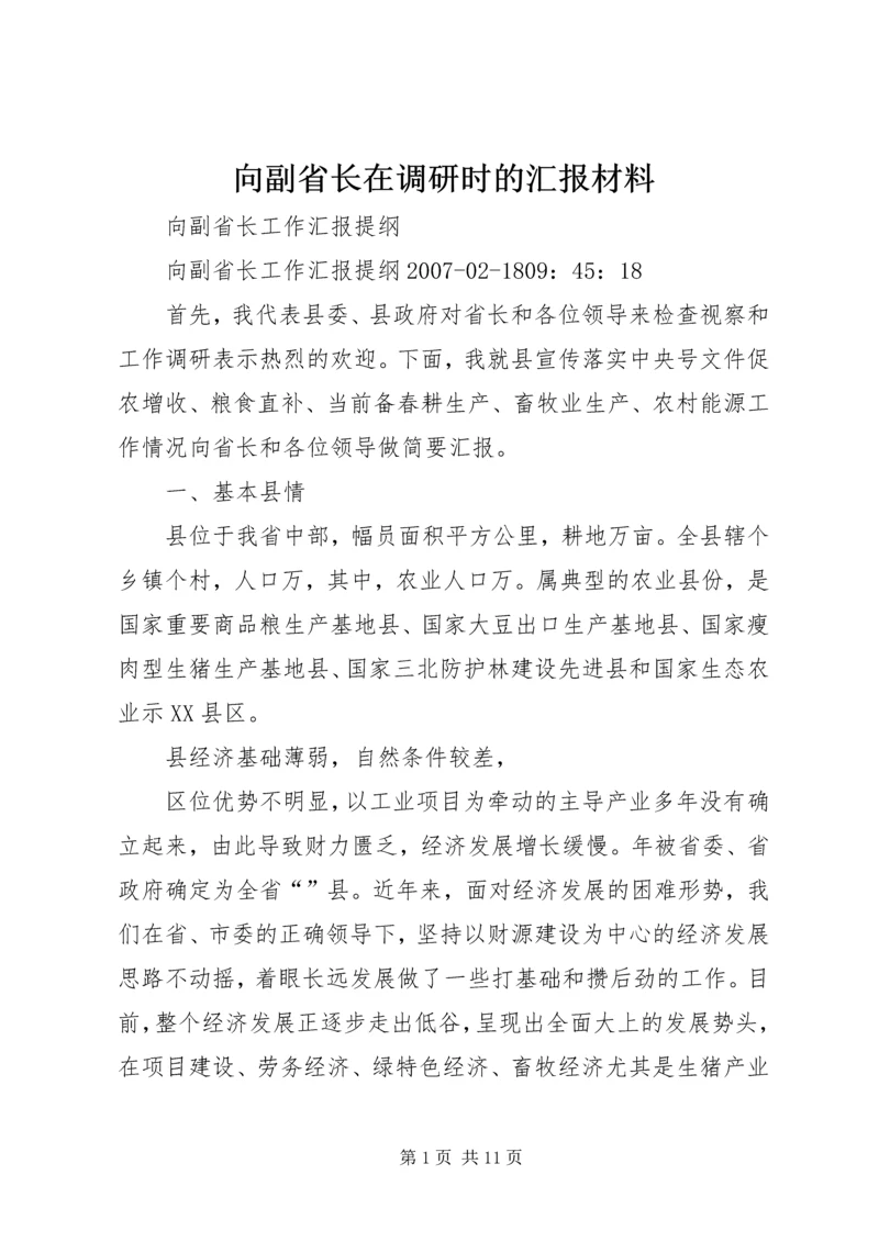 向副省长在调研时的汇报材料 (2).docx