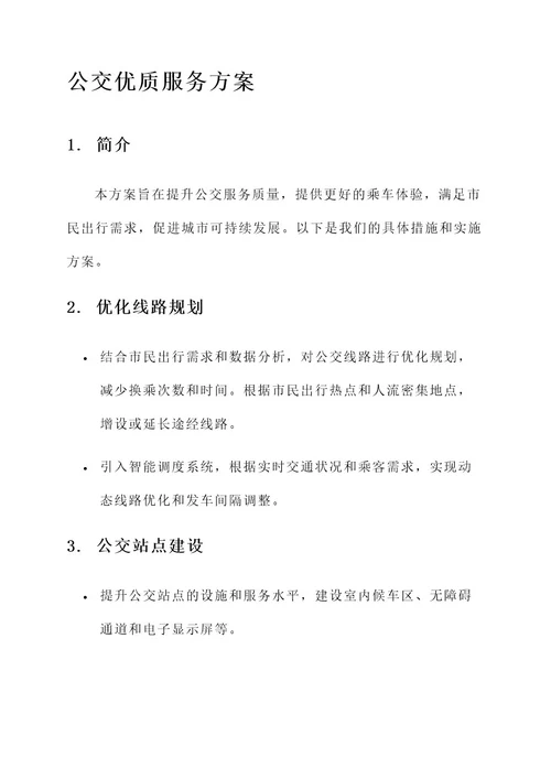 公交优质服务方案