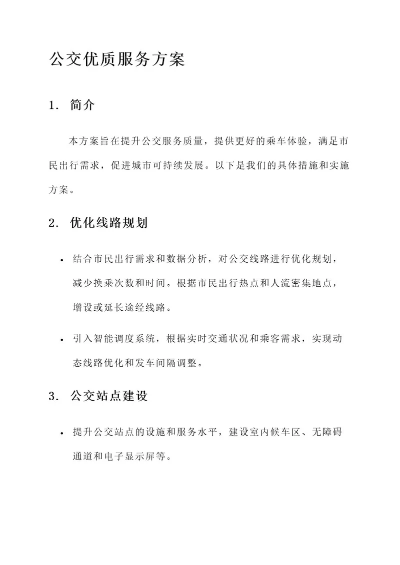 公交优质服务方案