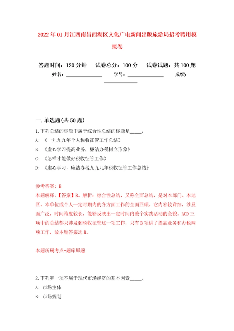 2022年01月江西南昌西湖区文化广电新闻出版旅游局招考聘用模拟卷练习题