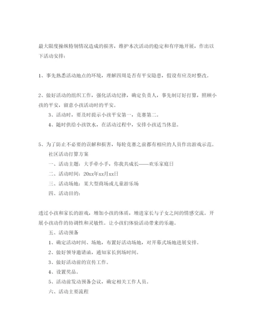 精编社区活动参考计划方案.docx