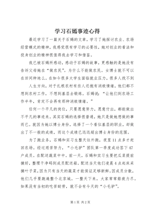 学习石嫣事迹心得 (2).docx