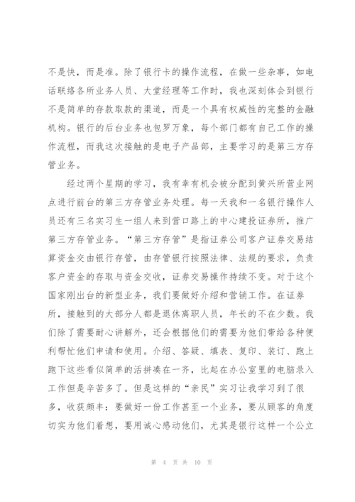 银行个人实习工作总结范例.docx