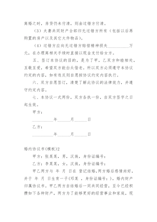 婚内协议书.docx