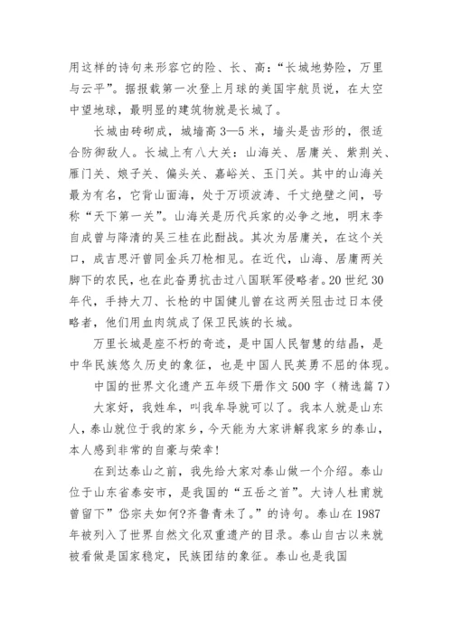 中国的世界文化遗产五年级下册作文500字(精选10篇).docx