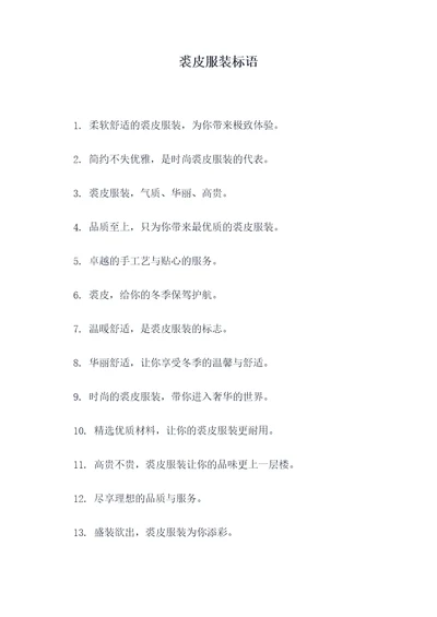 裘皮服装标语