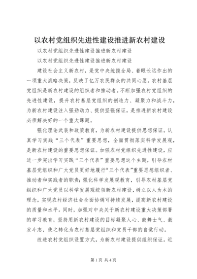 以农村党组织先进性建设推进新农村建设.docx