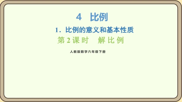 新人教版数学六年级下册4.1.2  解比例课件