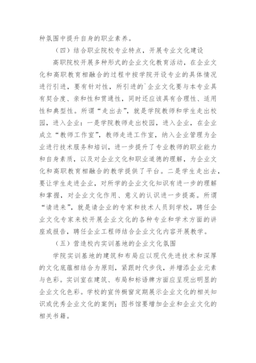 校园文化建设下的高职院校的论文.docx