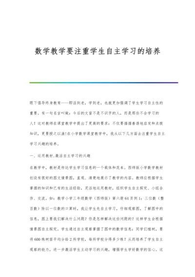数学教学要注重学生自主学习的培养.docx