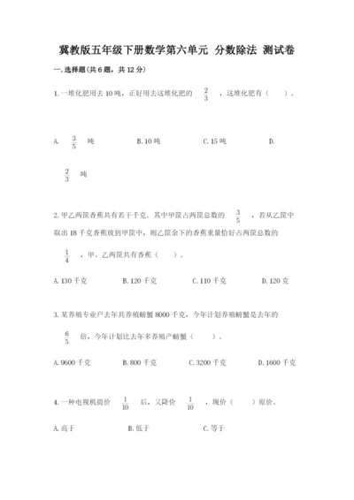 冀教版五年级下册数学第六单元 分数除法 测试卷附答案【名师推荐】.docx