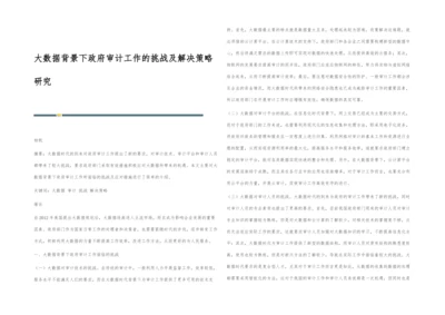 大数据背景下政府审计工作的挑战及解决策略研究.docx