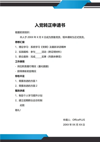 通用入党转正申请书