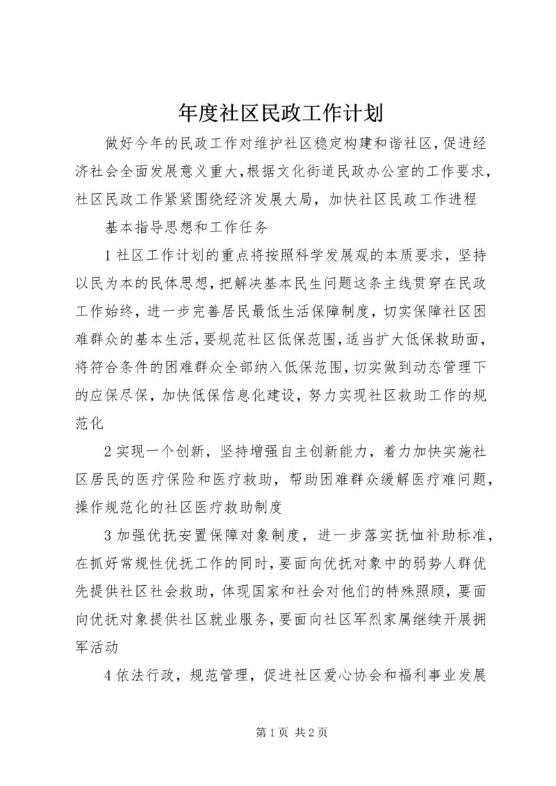 年度社区民政工作计划.docx