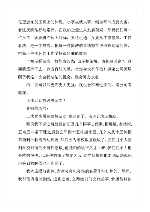 2022年工作迟到检讨书范文