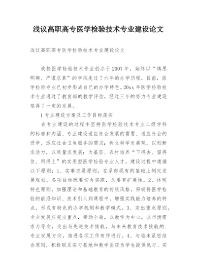 浅议高职高专医学检验技术专业建设论文.docx