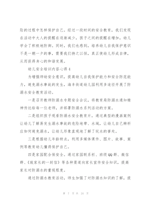 幼儿安全培训内容心得十篇.docx